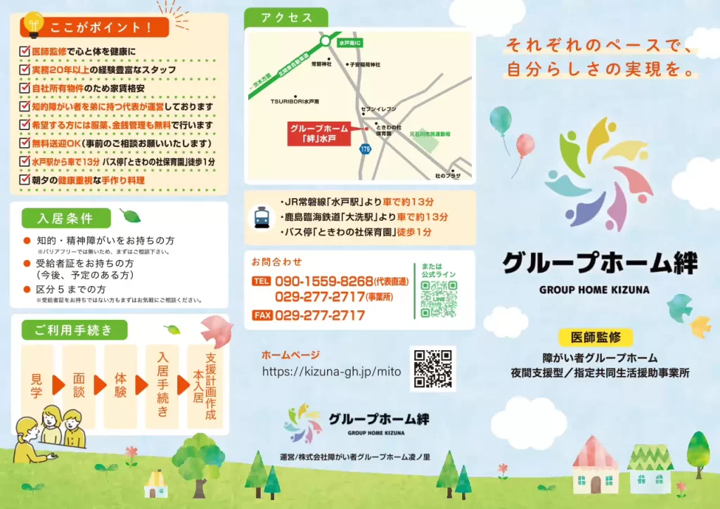 グループホーム絆 水戸パンフレット1面